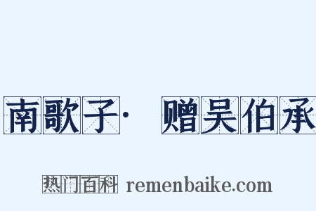 南歌子·赠吴伯承是什么意思的图片